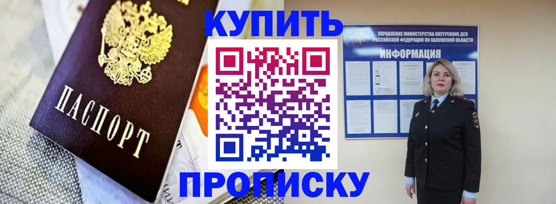 прописка гарантия в Калуге